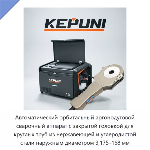 Автоматический орбитальный аргонодуговой сварочный аппарат с закрытой головкой для круглых труб из нержавеющей и углеродистой стали наружным диаметром 3,175–168 мм
