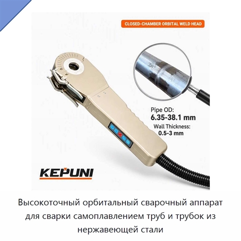 Высокоточный орбитальный сварочный аппарат для сварки самоплавлением труб и трубок из нержавеющей стали
