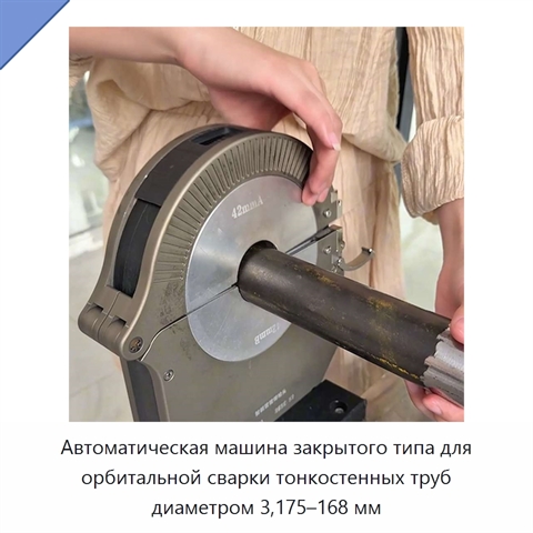 Автоматическая машина закрытого типа для орбитальной сварки тонкостенных труб диаметром 3,175–168 мм