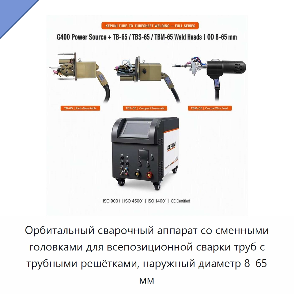 Орбитальный сварочный аппарат со сменными головками для всепозиционной сварки труб с трубными решётками, наружный диаметр 8–65 мм