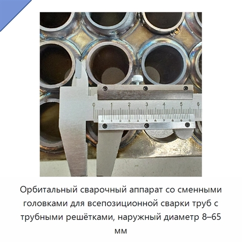 Орбитальный сварочный аппарат со сменными головками для всепозиционной сварки труб с трубными решётками, наружный диаметр 8–65 мм