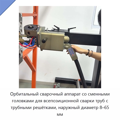 Орбитальный сварочный аппарат со сменными головками для всепозиционной сварки труб с трубными решётками, наружный диаметр 8–65 мм