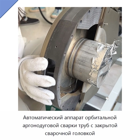 Автоматический аппарат орбитальной аргонодуговой сварки труб с закрытой сварочной головкой