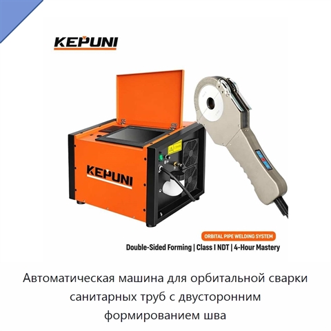 Автоматическая машина для орбитальной сварки санитарных труб с двусторонним формированием шва