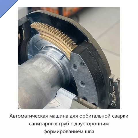 Автоматическая машина для орбитальной сварки санитарных труб с двусторонним формированием шва