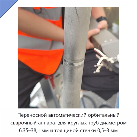Переносной автоматический орбитальный сварочный аппарат для круглых труб диаметром 6,35–38,1 мм и толщиной стенки 0,5–3 мм