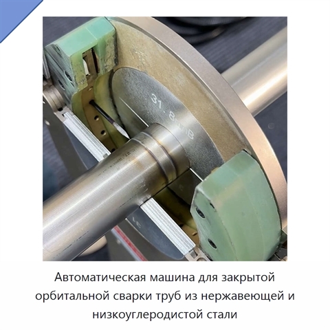 Автоматическая машина для закрытой орбитальной сварки труб из нержавеющей и низкоуглеродистой стали
