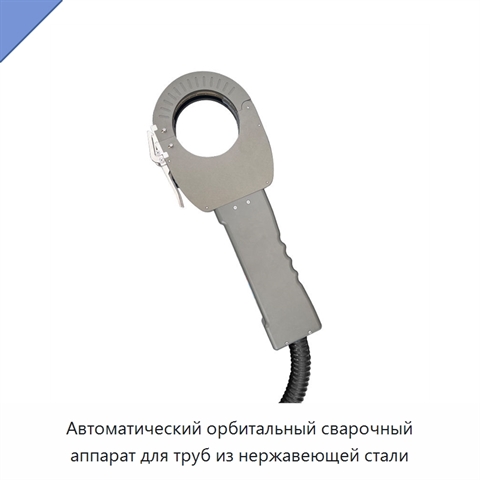 Автоматический орбитальный сварочный аппарат для труб из нержавеющей стали