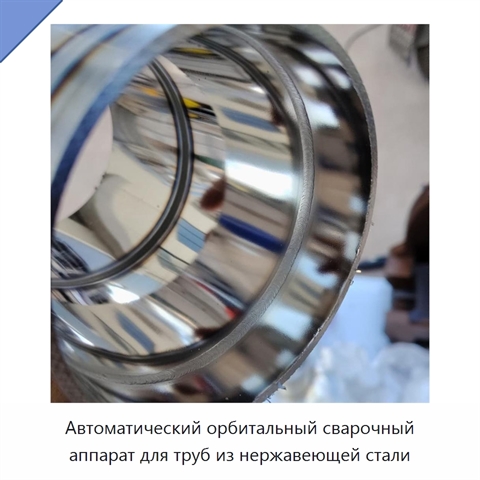 Автоматический орбитальный сварочный аппарат для труб из нержавеющей стали