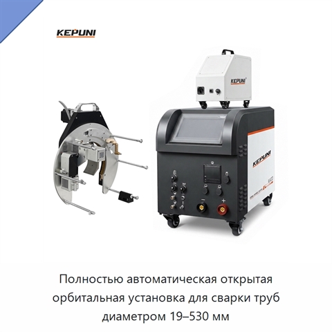 Полностью автоматическая открытая орбитальная установка для сварки труб диаметром 19–530 мм