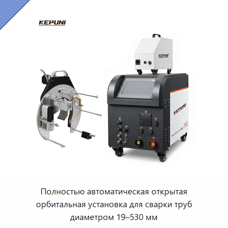 Полностью автоматическая открытая орбитальная установка для сварки труб диаметром 19–530 мм — Аппараты для сварки труб