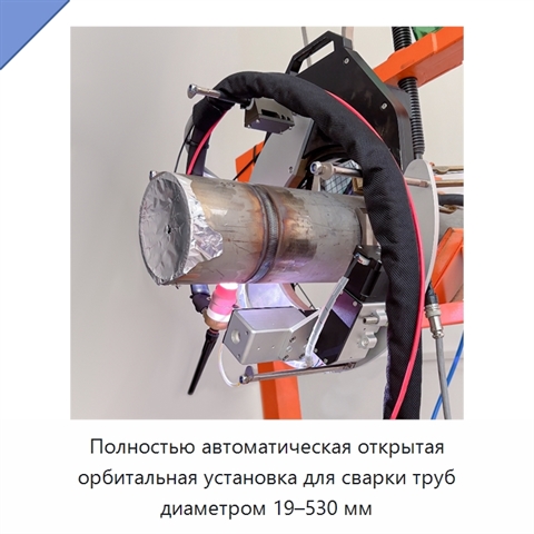 Полностью автоматическая открытая орбитальная установка для сварки труб диаметром 19–530 мм
