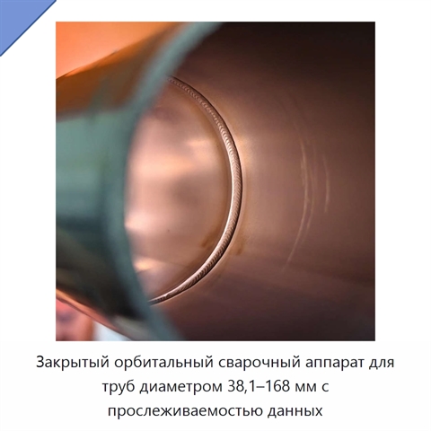 Закрытый орбитальный сварочный аппарат для труб диаметром 38,1–168 мм с прослеживаемостью данных