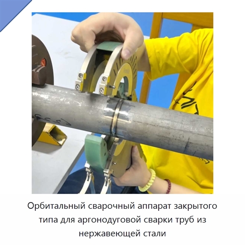Орбитальный сварочный аппарат закрытого типа для аргонодуговой сварки труб из нержавеющей стали