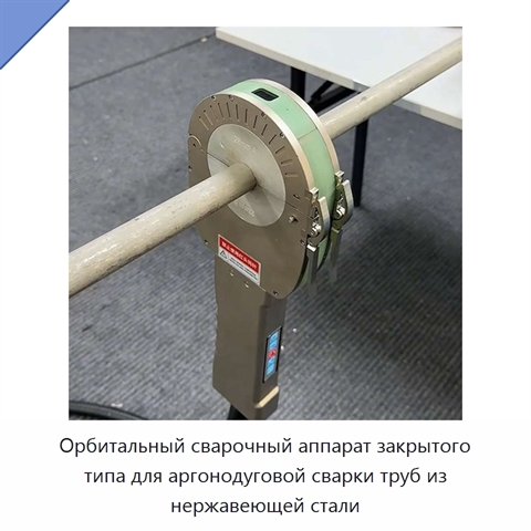 Орбитальный сварочный аппарат закрытого типа для аргонодуговой сварки труб из нержавеющей стали