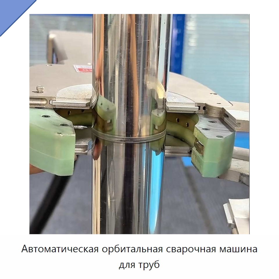 Автоматическая орбитальная сварочная машина для труб — Аппараты для сварки труб
