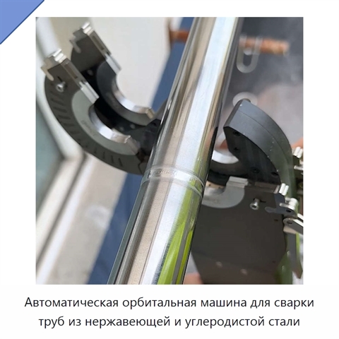 Автоматическая орбитальная машина для сварки труб из нержавеющей и углеродистой стали