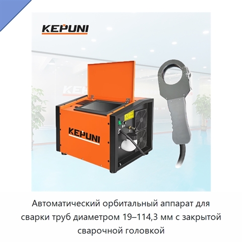 Автоматический орбитальный аппарат для сварки труб диаметром 19–114,3 мм с закрытой сварочной головкой