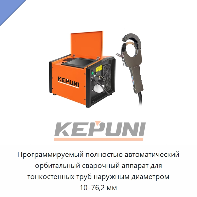 Программируемый полностью автоматический орбитальный сварочный аппарат для тонкостенных труб наружным диаметром 10–76,2 мм — Аппараты для сварки труб