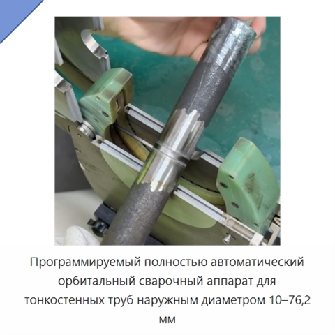 Программируемый полностью автоматический орбитальный сварочный аппарат для тонкостенных труб наружным диаметром 10–76,2 мм