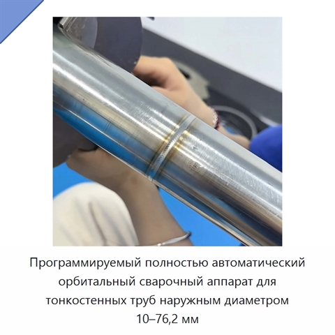 Программируемый полностью автоматический орбитальный сварочный аппарат для тонкостенных труб наружным диаметром 10–76,2 мм