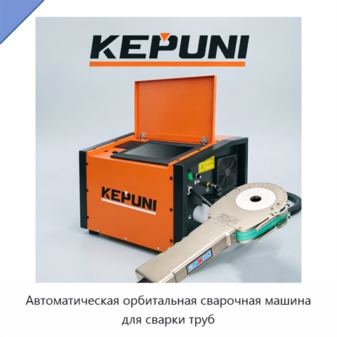 Автоматическая орбитальная сварочная машина для сварки труб