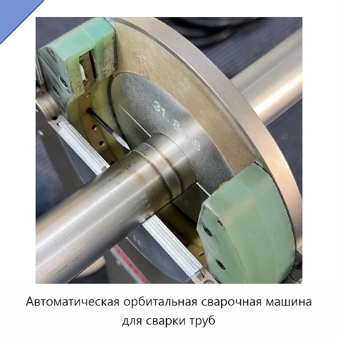 Автоматическая орбитальная сварочная машина для сварки труб
