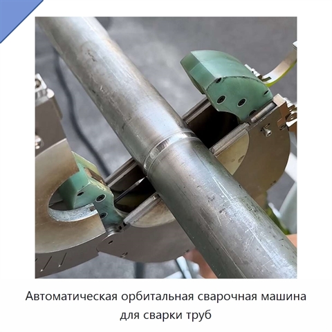 Автоматическая орбитальная сварочная машина для сварки труб