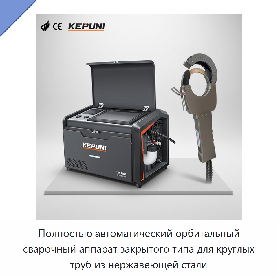 Полностью автоматический орбитальный сварочный аппарат закрытого типа для круглых труб из нержавеющей стали — Аппараты для сварки труб
