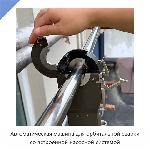 Автоматическая машина для орбитальной сварки со встроенной насосной системой