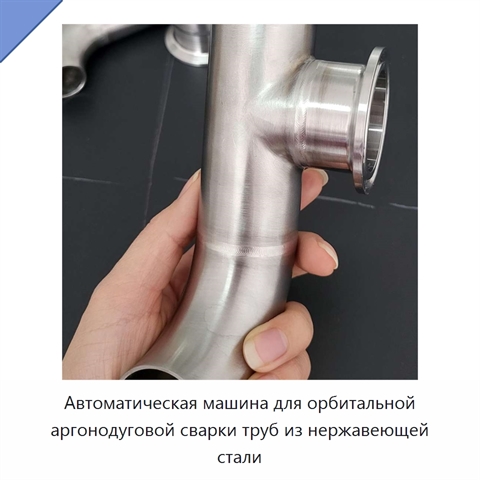 Автоматическая машина для орбитальной аргонодуговой сварки труб из нержавеющей стали