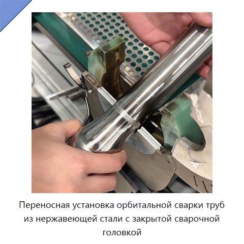 Переносная установка орбитальной сварки труб из нержавеющей стали с закрытой сварочной головкой