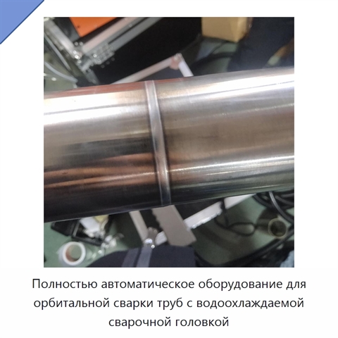 Полностью автоматическое оборудование для орбитальной сварки труб с водоохлаждаемой сварочной головкой
