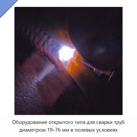Оборудование открытого типа для сварки труб диаметром 19–76 мм в полевых условиях