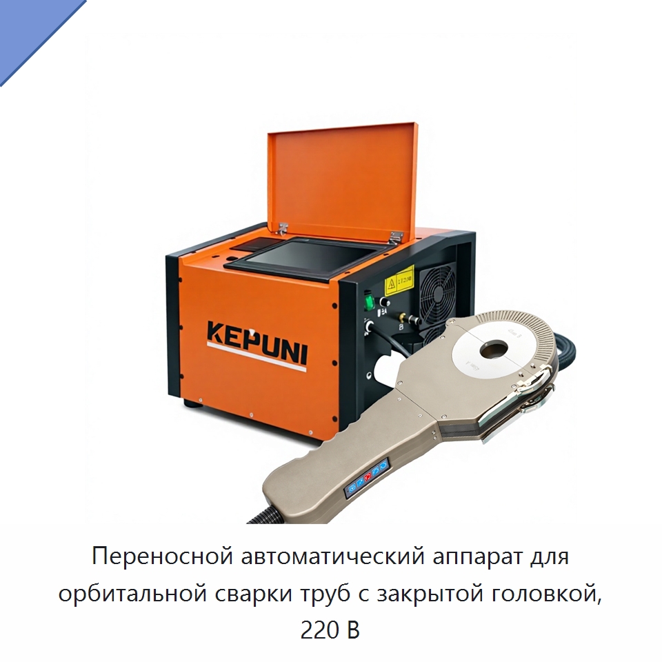 Переносной автоматический аппарат для орбитальной сварки труб с закрытой головкой, 220 В — Аппараты для сварки труб
