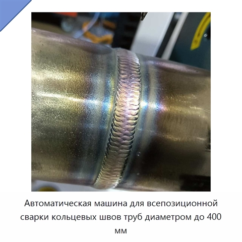 Автоматическая машина для всепозиционной сварки кольцевых швов труб диаметром до 400 мм