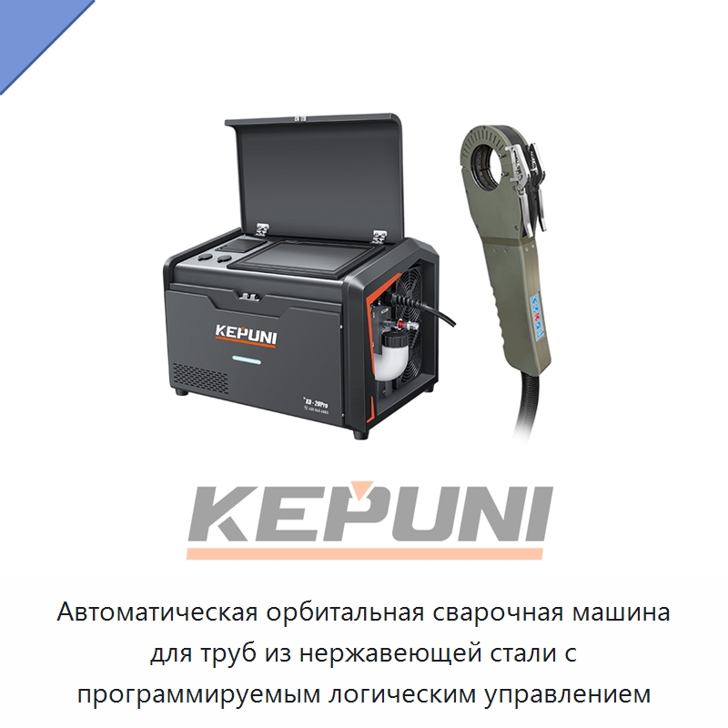 Автоматическая орбитальная сварочная машина для труб из нержавеющей стали с программируемым логическим управлением — Аппараты для сварки труб