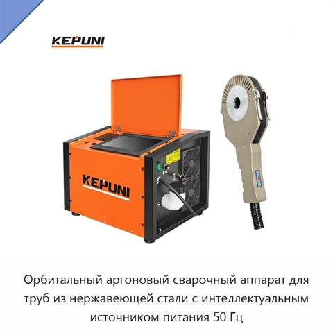 Орбитальный аргоновый сварочный аппарат для труб из нержавеющей стали с интеллектуальным источником питания 50 Гц