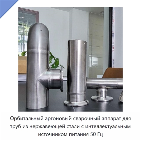 Орбитальный аргоновый сварочный аппарат для труб из нержавеющей стали с интеллектуальным источником питания 50 Гц