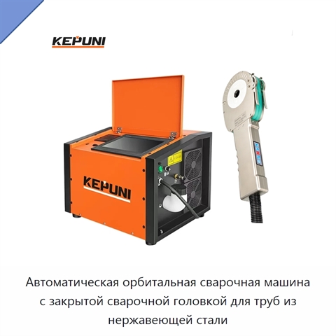 Автоматическая орбитальная сварочная машина с закрытой сварочной головкой для труб из нержавеющей стали