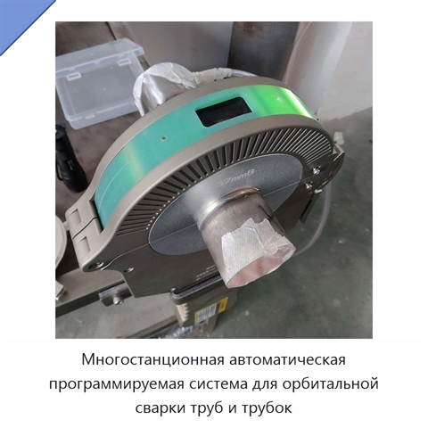 Многостанционная автоматическая программируемая система для орбитальной сварки труб и трубок