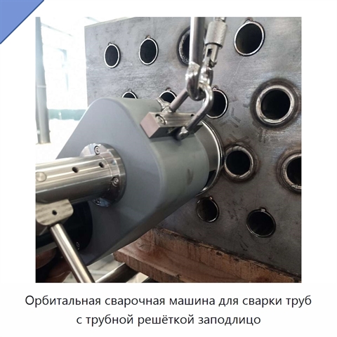Орбитальная сварочная машина для сварки труб с трубной решёткой заподлицо