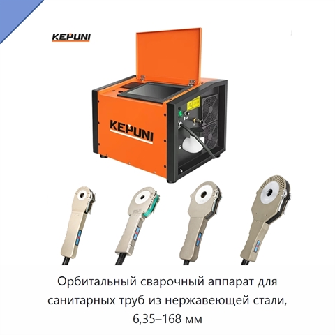 Орбитальный сварочный аппарат для санитарных труб из нержавеющей стали, 6,35–168 мм