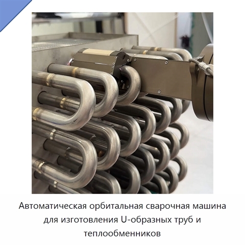 Автоматическая орбитальная сварочная машина для изготовления U-образных труб и теплообменников