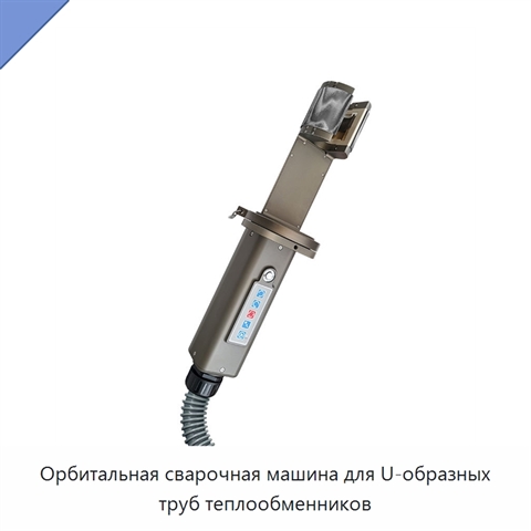 Орбитальная сварочная машина для U-образных труб теплообменников