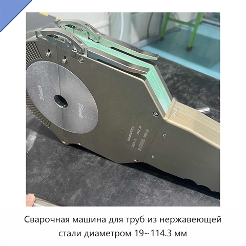 Сварочная машина для труб из нержавеющей стали диаметром 19~114.3 мм