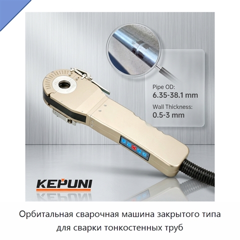 Орбитальная сварочная машина закрытого типа для сварки тонкостенных труб