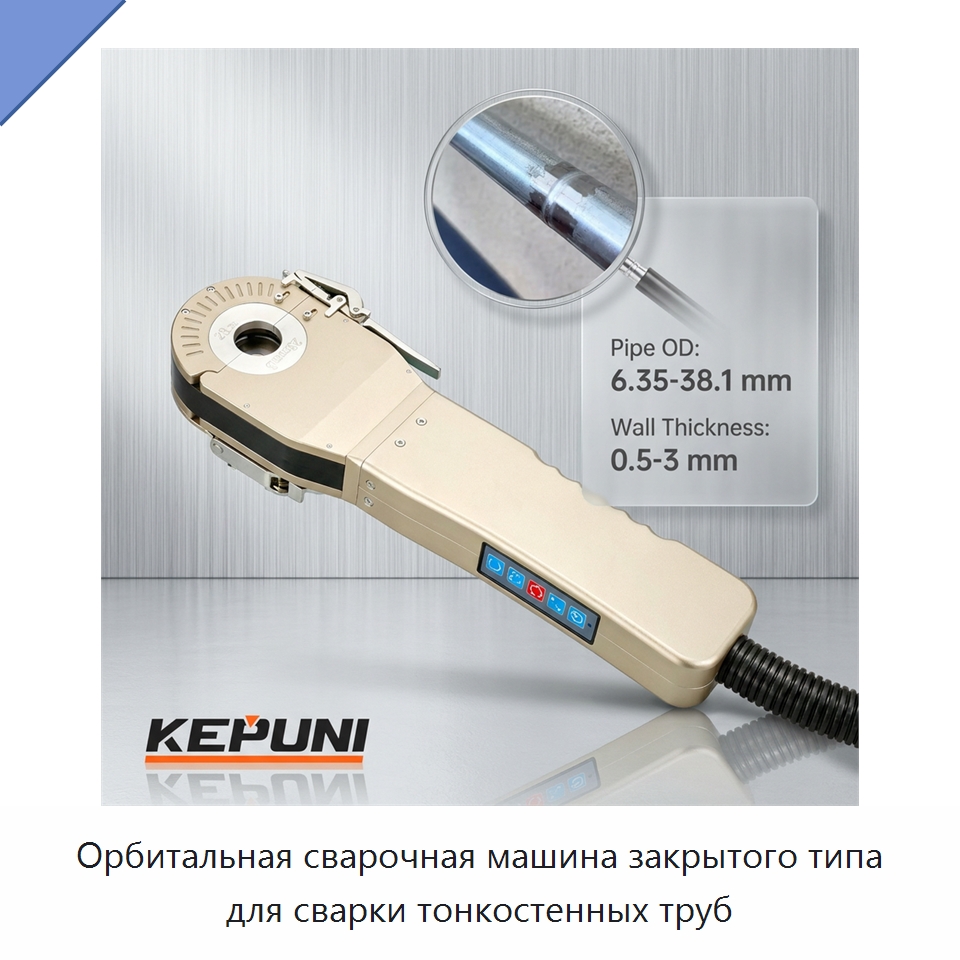 Орбитальная сварочная машина закрытого типа для сварки тонкостенных труб — Аппараты для сварки труб