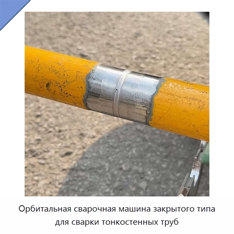 Орбитальная сварочная машина закрытого типа для сварки тонкостенных труб