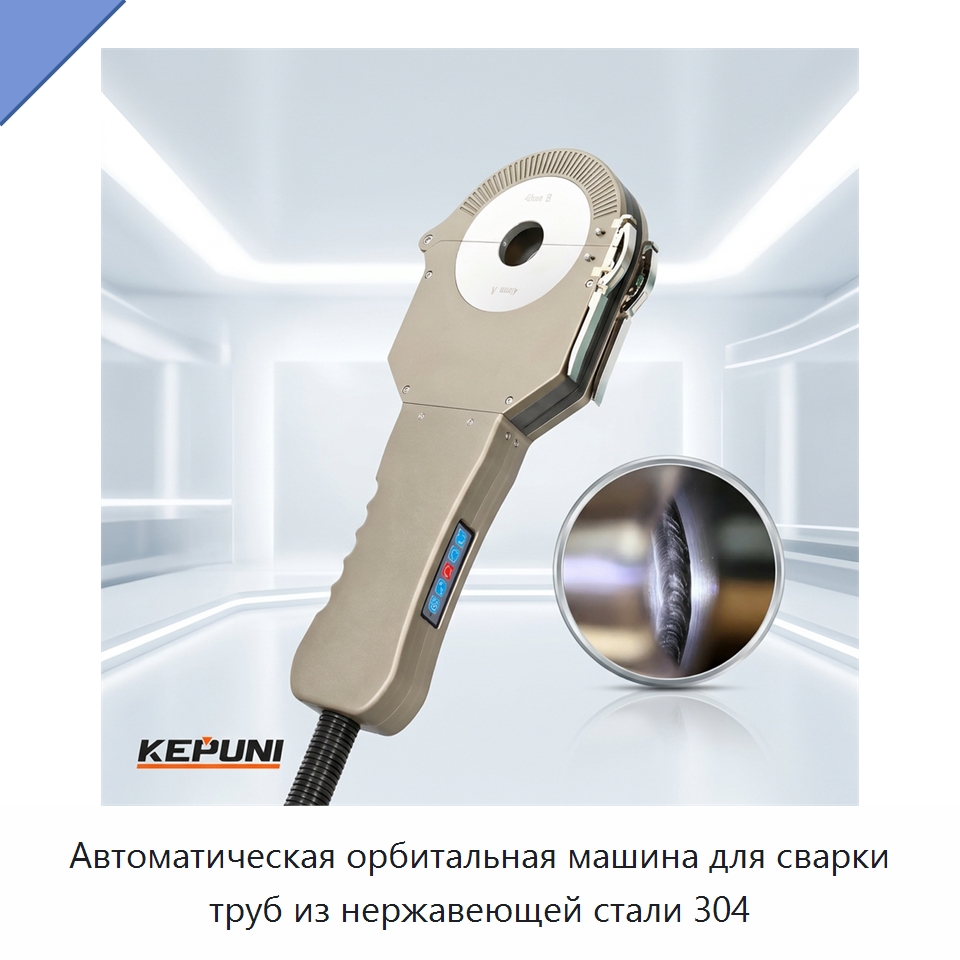 Автоматическая орбитальная машина для сварки труб из нержавеющей стали 304 — Аппараты для сварки труб